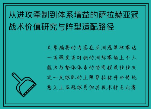 从进攻牵制到体系增益的萨拉赫亚冠战术价值研究与阵型适配路径
