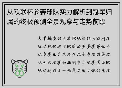 从欧联杯参赛球队实力解析到冠军归属的终极预测全景观察与走势前瞻