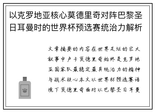 以克罗地亚核心莫德里奇对阵巴黎圣日耳曼时的世界杯预选赛统治力解析