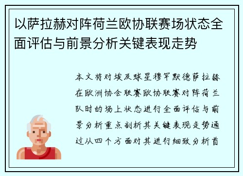 以萨拉赫对阵荷兰欧协联赛场状态全面评估与前景分析关键表现走势 以萨拉赫对阵荷兰欧协联赛场状态全面评估与前景分析关键表现走势