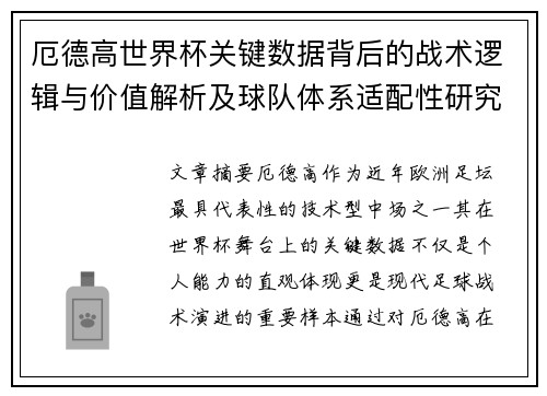 厄德高世界杯关键数据背后的战术逻辑与价值解析及球队体系适配性研究