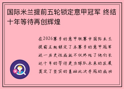 国际米兰提前五轮锁定意甲冠军 终结十年等待再创辉煌