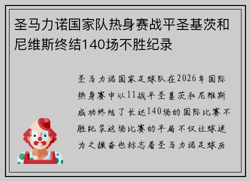 圣马力诺国家队热身赛战平圣基茨和尼维斯终结140场不胜纪录