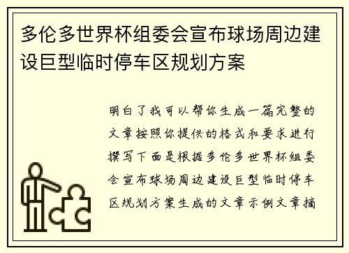 多伦多世界杯组委会宣布球场周边建设巨型临时停车区规划方案 多伦多世界杯组委会宣布球场周边建设巨型临时停车区规划方案