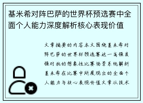 基米希对阵巴萨的世界杯预选赛中全面个人能力深度解析核心表现价值