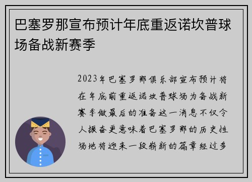 巴塞罗那宣布预计年底重返诺坎普球场备战新赛季 巴塞罗那宣布预计年底重返诺坎普球场备战新赛季