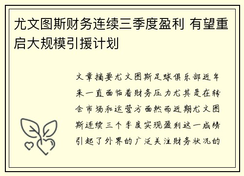 尤文图斯财务连续三季度盈利 有望重启大规模引援计划