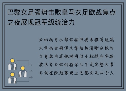 巴黎女足强势击败皇马女足欧战焦点之夜展现冠军级统治力