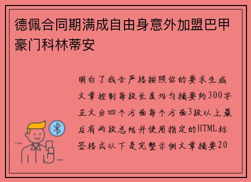 德佩合同期满成自由身意外加盟巴甲豪门科林蒂安 德佩合同期满成自由身意外加盟巴甲豪门科林蒂安
