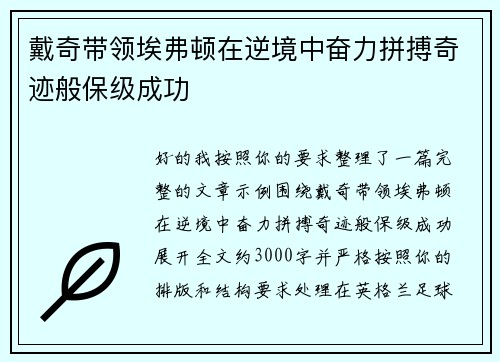 戴奇带领埃弗顿在逆境中奋力拼搏奇迹般保级成功