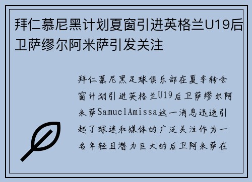 拜仁慕尼黑计划夏窗引进英格兰U19后卫萨缪尔阿米萨引发关注