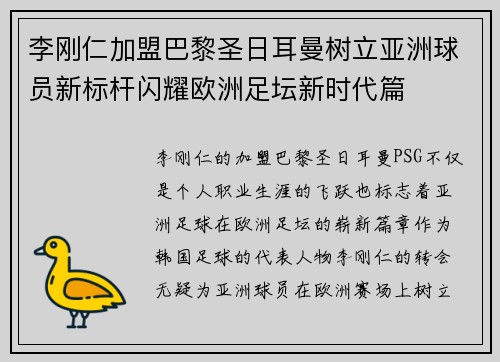 李刚仁加盟巴黎圣日耳曼树立亚洲球员新标杆闪耀欧洲足坛新时代篇