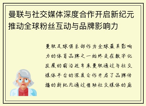 曼联与社交媒体深度合作开启新纪元推动全球粉丝互动与品牌影响力