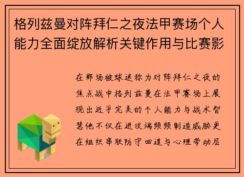 格列兹曼对阵拜仁之夜法甲赛场个人能力全面绽放解析关键作用与比赛影响
