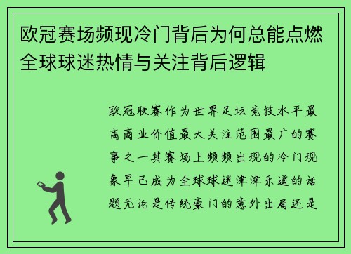 欧冠赛场频现冷门背后为何总能点燃全球球迷热情与关注背后逻辑