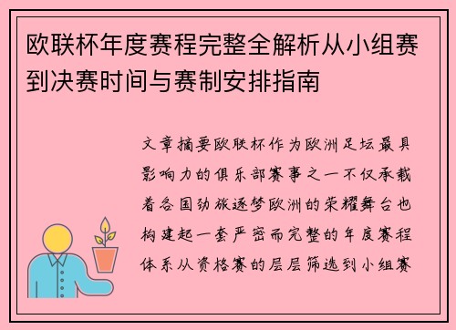 欧联杯年度赛程完整全解析从小组赛到决赛时间与赛制安排指南