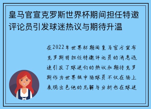 皇马官宣克罗斯世界杯期间担任特邀评论员引发球迷热议与期待升温 皇马官宣克罗斯世界杯期间担任特邀评论员引发球迷热议与期待升温