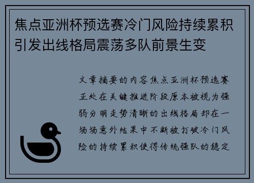 焦点亚洲杯预选赛冷门风险持续累积引发出线格局震荡多队前景生变