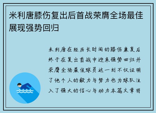 米利唐膝伤复出后首战荣膺全场最佳展现强势回归