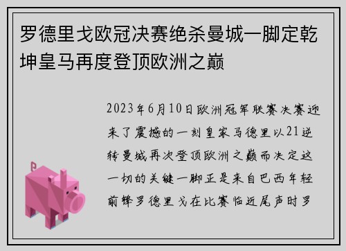 罗德里戈欧冠决赛绝杀曼城一脚定乾坤皇马再度登顶欧洲之巅 罗德里戈欧冠决赛绝杀曼城一脚定乾坤皇马再度登顶欧洲之巅