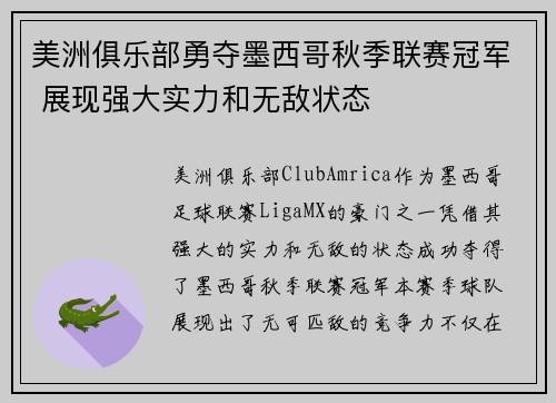 美洲俱乐部勇夺墨西哥秋季联赛冠军 展现强大实力和无敌状态 美洲俱乐部勇夺墨西哥秋季联赛冠军 展现强大实力和无敌状态