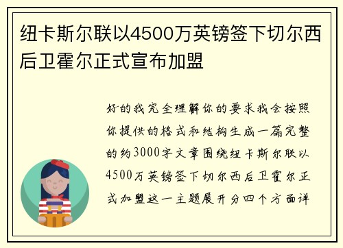 纽卡斯尔联以4500万英镑签下切尔西后卫霍尔正式宣布加盟 纽卡斯尔联以4500万英镑签下切尔西后卫霍尔正式宣布加盟