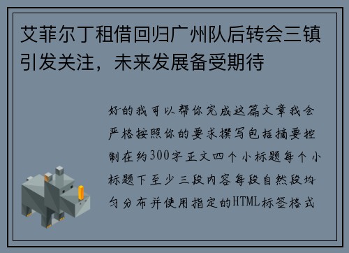 艾菲尔丁租借回归广州队后转会三镇引发关注,未来发展备受期待 艾菲尔丁租借回归广州队后转会三镇引发关注,未来发展备受期待
