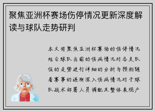 聚焦亚洲杯赛场伤停情况更新深度解读与球队走势研判 聚焦亚洲杯赛场伤停情况更新深度解读与球队走势研判