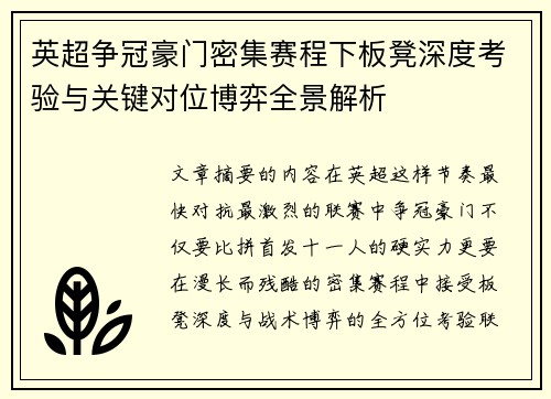 英超争冠豪门密集赛程下板凳深度考验与关键对位博弈全景解析 英超争冠豪门密集赛程下板凳深度考验与关键对位博弈全景解析