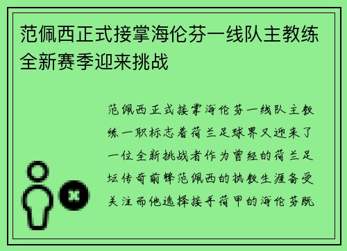 范佩西正式接掌海伦芬一线队主教练全新赛季迎来挑战 范佩西正式接掌海伦芬一线队主教练全新赛季迎来挑战