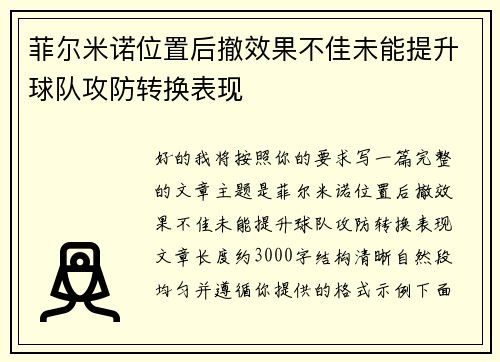 菲尔米诺位置后撤效果不佳未能提升球队攻防转换表现 菲尔米诺位置后撤效果不佳未能提升球队攻防转换表现
