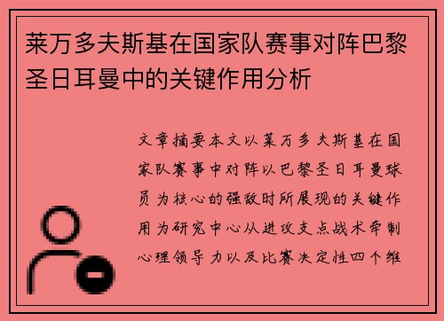 莱万多夫斯基在国家队赛事对阵巴黎圣日耳曼中的关键作用分析 莱万多夫斯基在国家队赛事对阵巴黎圣日耳曼中的关键作用分析