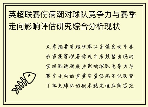 英超联赛伤病潮对球队竞争力与赛季走向影响评估研究综合分析现状 英超联赛伤病潮对球队竞争力与赛季走向影响评估研究综合分析现状
