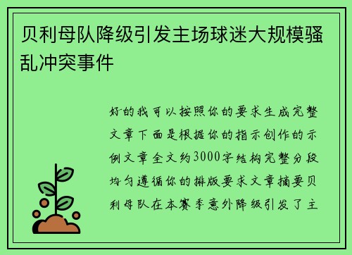 贝利母队降级引发主场球迷大规模骚乱冲突事件 贝利母队降级引发主场球迷大规模骚乱冲突事件