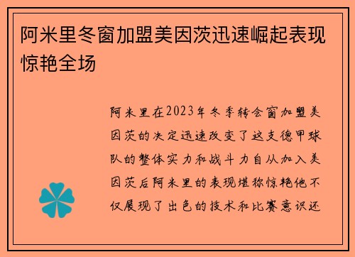 阿米里冬窗加盟美因茨迅速崛起表现惊艳全场 阿米里冬窗加盟美因茨迅速崛起表现惊艳全场