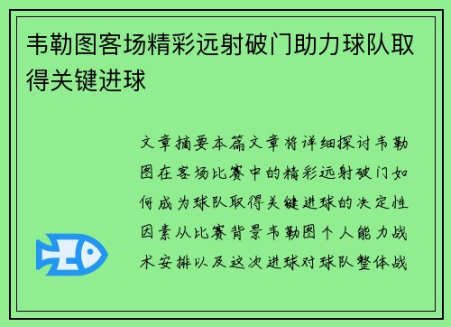 韦勒图客场精彩远射破门助力球队取得关键进球 韦勒图客场精彩远射破门助力球队取得关键进球