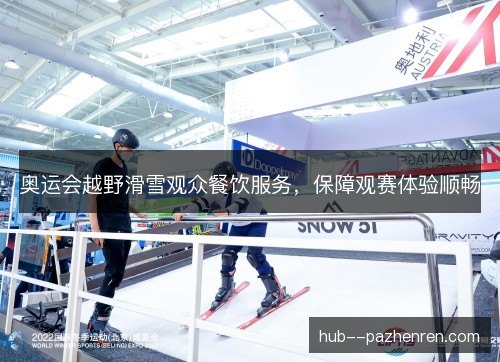 奥运会越野滑雪观众餐饮服务，保障观赛体验顺畅